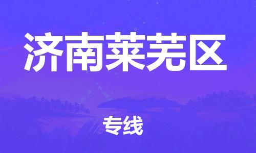 石家庄到济南莱芜区物流公司//石家庄到济南莱芜区物流专线，设备托运，电摩托运