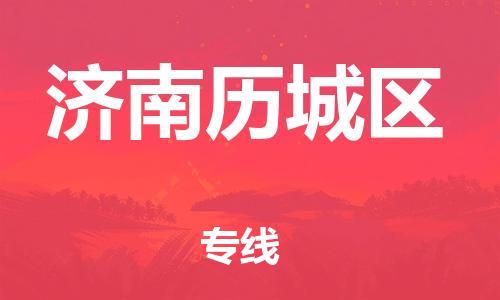石家庄到济南历城区物流公司//石家庄到济南历城区物流专线，设备托运，电摩托运