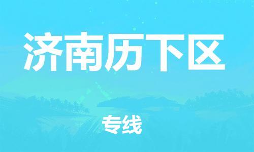 石家庄到济南历下区物流公司//石家庄到济南历下区物流专线，设备托运，电摩托运