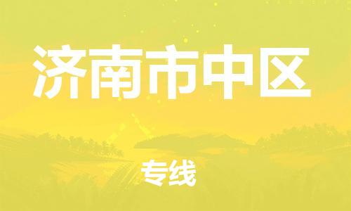 石家庄到济南市中区物流公司//石家庄到济南市中区物流专线，设备托运，电摩托运