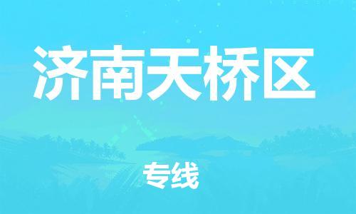 石家庄到济南天桥区物流公司//石家庄到济南天桥区物流专线，设备托运，电摩托运