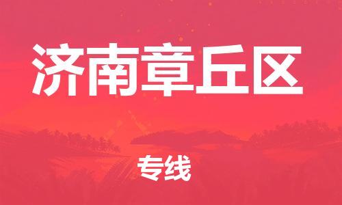 石家庄到济南章丘区物流公司//石家庄到济南章丘区物流专线，设备托运，电摩托运