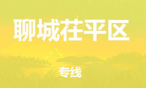 石家庄到聊城茌平区物流公司//石家庄到聊城茌平区物流专线，设备托运，电摩托运