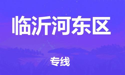 石家庄到临沂河东区物流公司//石家庄到临沂河东区物流专线，设备托运，电摩托运