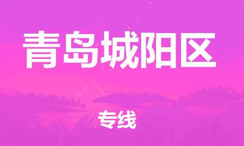石家庄到青岛城阳区物流公司//石家庄到青岛城阳区物流专线，设备托运，电摩托运