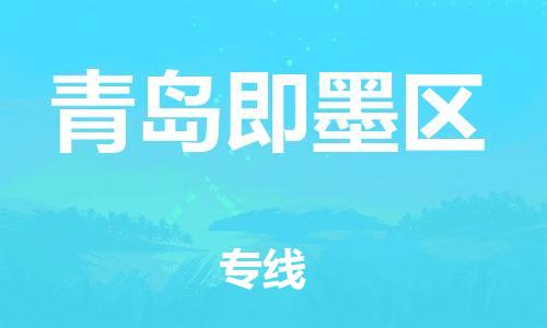 石家庄到青岛即墨区物流公司//石家庄到青岛即墨区物流专线,设备托运,电摩托运 石家庄到青岛即墨区物流公司//石家庄到青岛即墨区物流专线,设备托运,电摩托运
