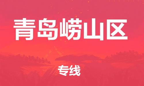 石家庄到青岛崂山区物流公司//石家庄到青岛崂山区物流专线，设备托运，电摩托运