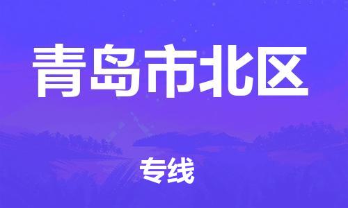 石家庄到青岛市北区物流公司//石家庄到青岛市北区物流专线，设备托运，电摩托运