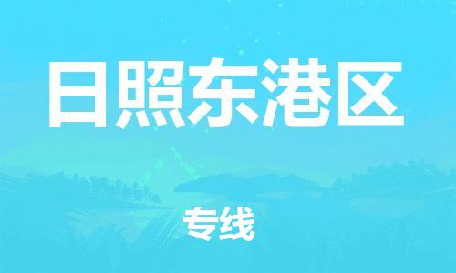 石家庄到日照东港区物流公司//石家庄到日照东港区物流专线，设备托运，电摩托运