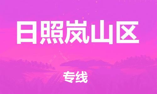石家庄到日照岚山区物流公司//石家庄到日照岚山区物流专线，设备托运，电摩托运