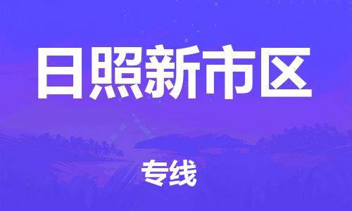 石家庄到日照新市区物流公司//石家庄到日照新市区物流专线，设备托运，电摩托运