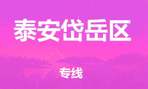 石家庄到泰安岱岳区物流公司//石家庄到泰安岱岳区物流专线，设备托运，电摩托运