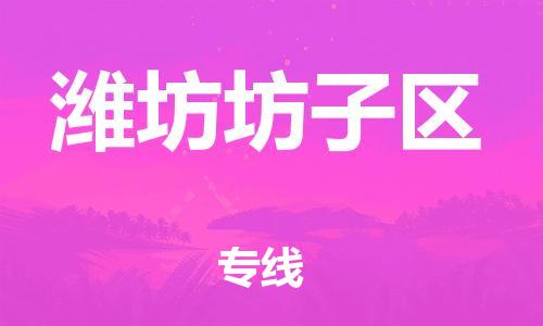 石家庄到潍坊坊子区物流公司//石家庄到潍坊坊子区物流专线，设备托运，电摩托运