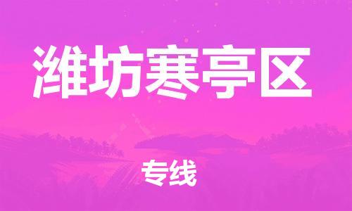 石家庄到潍坊寒亭区物流公司//石家庄到潍坊寒亭区物流专线，设备托运，电摩托运