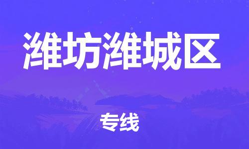 石家庄到潍坊潍城区物流公司//石家庄到潍坊潍城区物流专线，设备托运，电摩托运