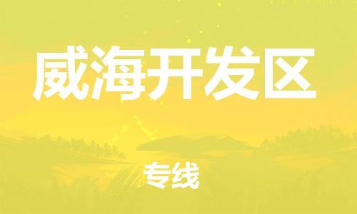 石家庄到威海开发区物流公司//石家庄到威海开发区物流专线，设备托运，电摩托运