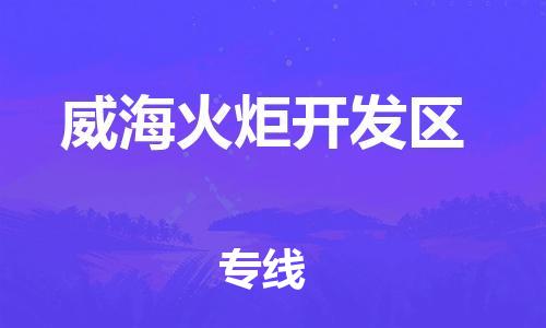 石家庄到威海火炬开发区物流公司//石家庄到威海火炬开发区物流专线，设备托运，电摩托运