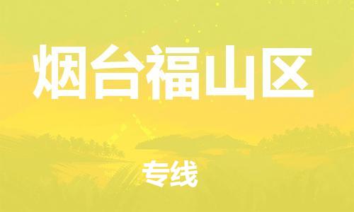 石家庄到烟台福山区物流公司//石家庄到烟台福山区物流专线，设备托运，电摩托运