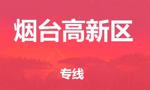 石家庄到烟台高新区物流公司/石家庄到烟台高新区物流专线 石家庄到烟台高新区物流公司/石家庄到烟台高新区物流专线