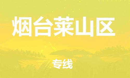 石家庄到烟台莱山区物流公司//石家庄到烟台莱山区物流专线，设备托运，电摩托运