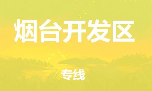 石家庄到烟台开发区物流公司//石家庄到烟台开发区物流专线，设备托运，电摩托运