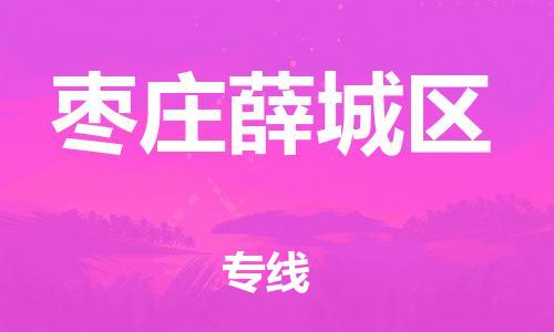 石家庄到枣庄薛城区物流公司//石家庄到枣庄薛城区物流专线，设备托运，电摩托运