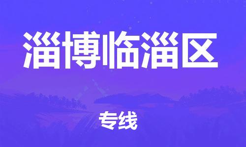石家庄到淄博临淄区物流公司//石家庄到淄博临淄区物流专线，设备托运，电摩托运