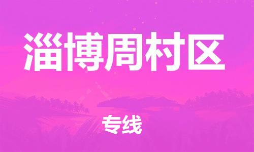 石家庄到淄博周村区物流公司//石家庄到淄博周村区物流专线，设备托运，电摩托运