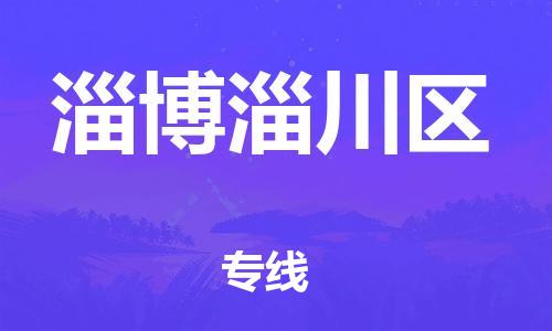 石家庄到淄博淄川区物流公司//石家庄到淄博淄川区物流专线，设备托运，电摩托运