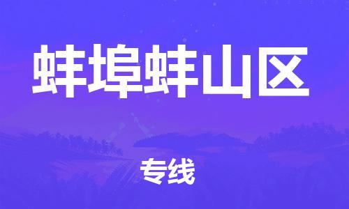 石家庄到蚌埠蚌山区物流公司/石家庄到蚌埠蚌山区物流专线