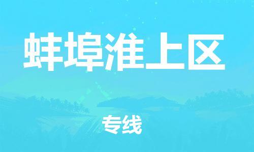 石家庄到蚌埠淮上区物流公司/石家庄到蚌埠淮上区物流专线