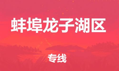 石家庄到蚌埠龙子湖区物流公司//石家庄到蚌埠龙子湖区物流专线，设备托运，电摩托运