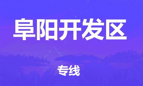 石家庄到阜阳开发区物流公司//石家庄到阜阳开发区物流专线，设备托运，电摩托运