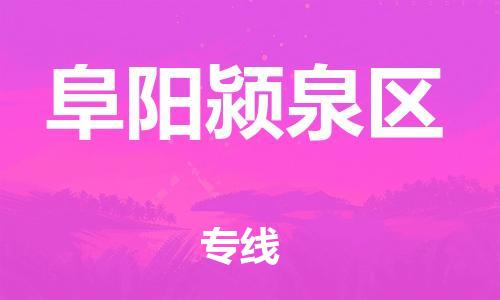 石家庄到阜阳颍泉区物流公司//石家庄到阜阳颍泉区物流专线，设备托运，电摩托运