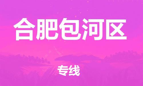 石家庄到合肥包河区物流公司//石家庄到合肥包河区物流专线，设备托运，电摩托运