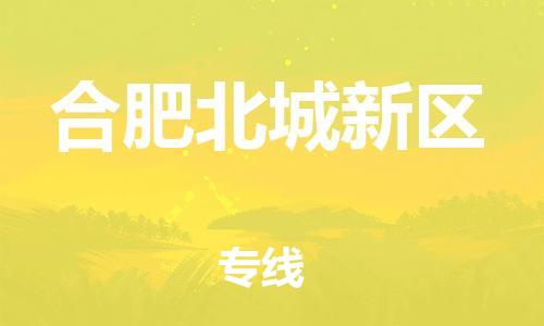 石家庄到合肥北城新区物流公司/石家庄到合肥北城新区物流专线