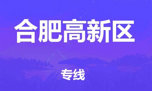 石家庄到合肥高新区物流公司//石家庄到合肥高新区物流专线，设备托运，电摩托运