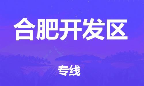 石家庄到合肥开发区物流公司/石家庄到合肥开发区物流专线