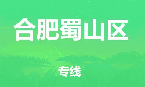 石家庄到合肥蜀山区物流公司//石家庄到合肥蜀山区物流专线，设备托运，电摩托运