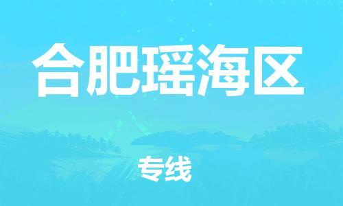石家庄到合肥瑶海区物流公司//石家庄到合肥瑶海区物流专线，设备托运，电摩托运