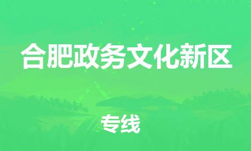 石家庄到合肥政务文化新区物流公司//石家庄到合肥政务文化新区物流专线，设备托运，电摩托运