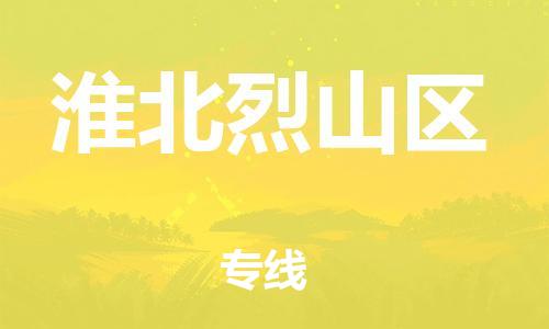 石家庄到淮北烈山区物流公司//石家庄到淮北烈山区物流专线，设备托运，电摩托运