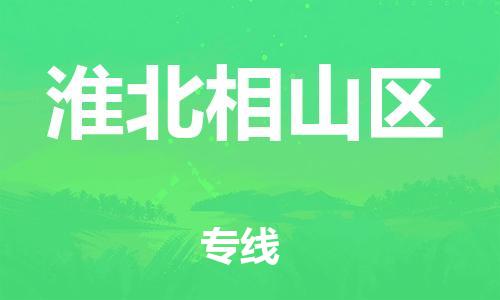 石家庄到淮北相山区物流公司//石家庄到淮北相山区物流专线，设备托运，电摩托运