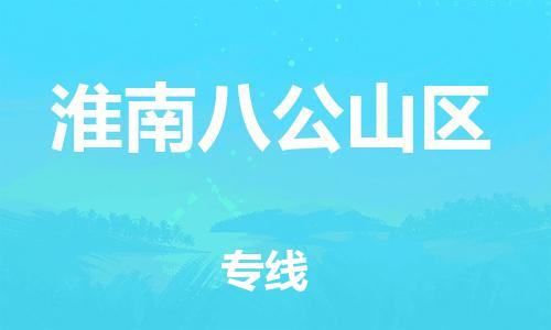 石家庄到淮南八公山区物流公司//石家庄到淮南八公山区物流专线，设备托运，电摩托运