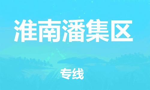 石家庄到淮南潘集区物流公司//石家庄到淮南潘集区物流专线,设备托运,电摩托运 石家庄到淮南潘集区物流公司//石家庄到淮南潘集区物流专线,设备托运,电摩托运