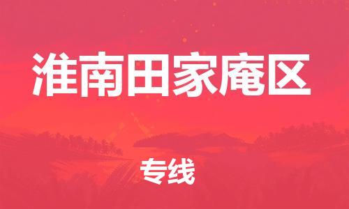 石家庄到淮南田家庵区物流公司/石家庄到淮南田家庵区物流专线
