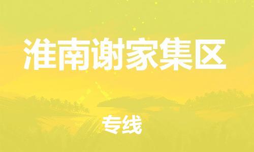石家庄到淮南谢家集区物流公司//石家庄到淮南谢家集区物流专线，设备托运，电摩托运