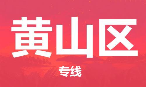 石家庄到黄山区物流公司//石家庄到黄山区物流专线，设备托运，电摩托运