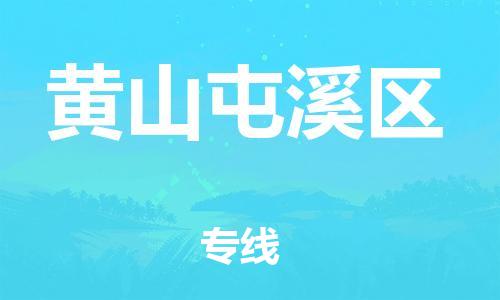 石家庄到黄山屯溪区物流公司//石家庄到黄山屯溪区物流专线,设备托运,电摩托运 石家庄到黄山屯溪区物流公司//石家庄到黄山屯溪区物流专线,设备托运,电摩托运