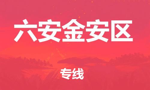石家庄到六安金安区物流公司/石家庄到六安金安区物流专线 石家庄到六安金安区物流公司/石家庄到六安金安区物流专线